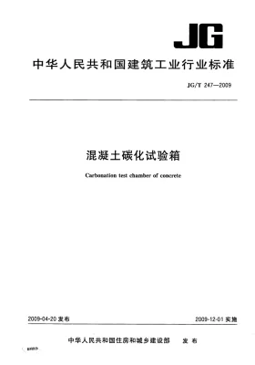 JG/T 247-2009预览图