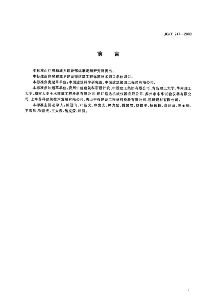 JG/T 247-2009 混凝土碳化试验箱第3页预览图