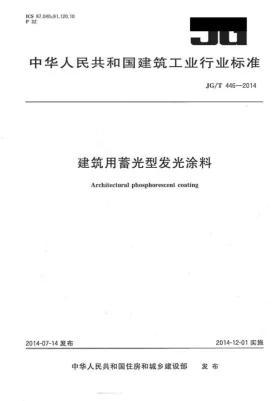 JG/T 446-2014预览图