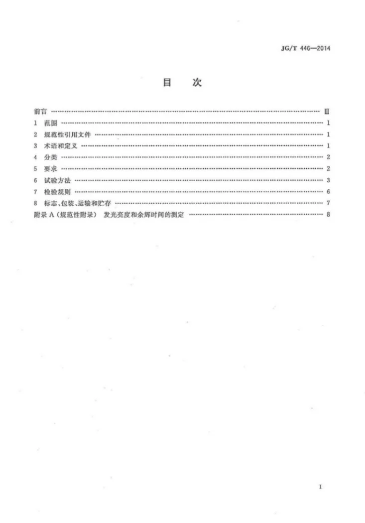 JG/T 446-2014 建筑用蓄光型发光涂料第2页预览图