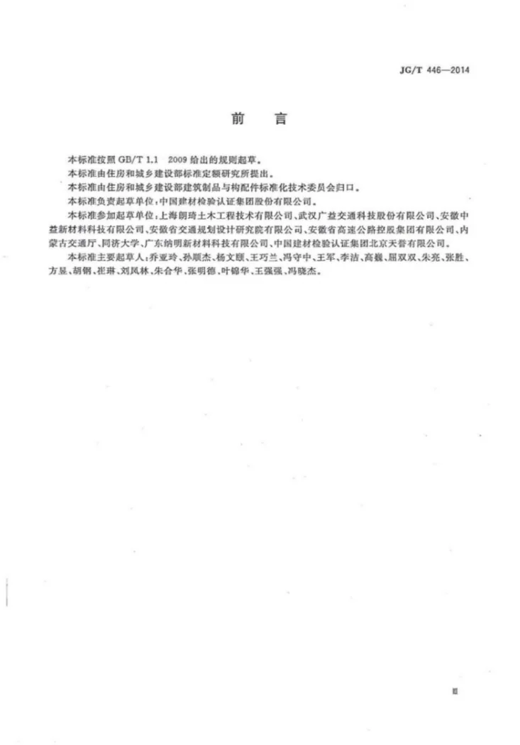 JG/T 446-2014 建筑用蓄光型发光涂料第3页预览图