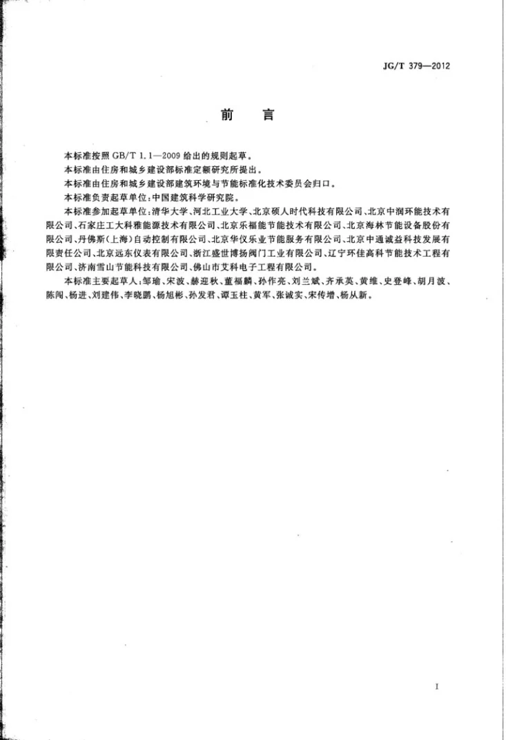 JG/T 379-2012 通断时间面积法计量装置技术条件第2页预览图