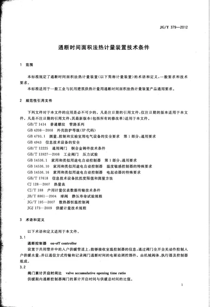 JG/T 379-2012 通断时间面积法计量装置技术条件第3页预览图