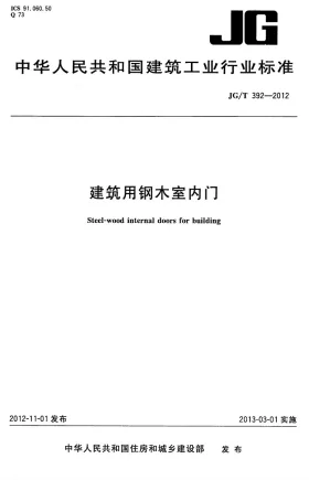 JG/T 392-2012预览图