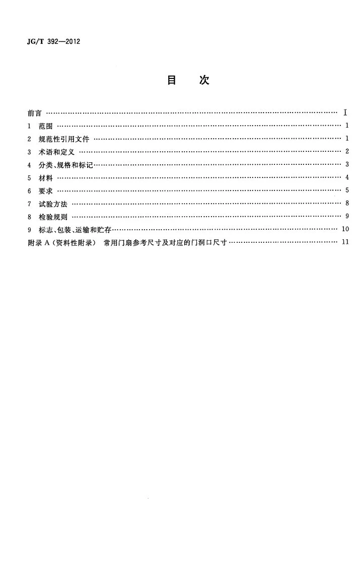 JG/T 392-2012 建筑用钢木室内门第2页预览图