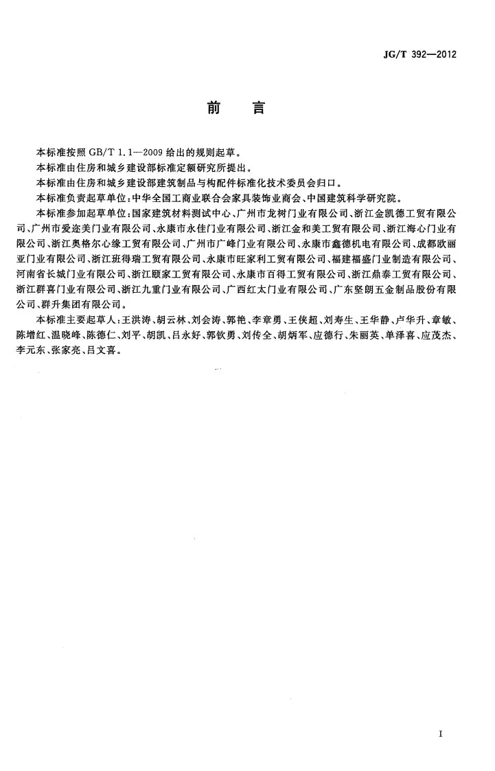 JG/T 392-2012 建筑用钢木室内门第3页预览图