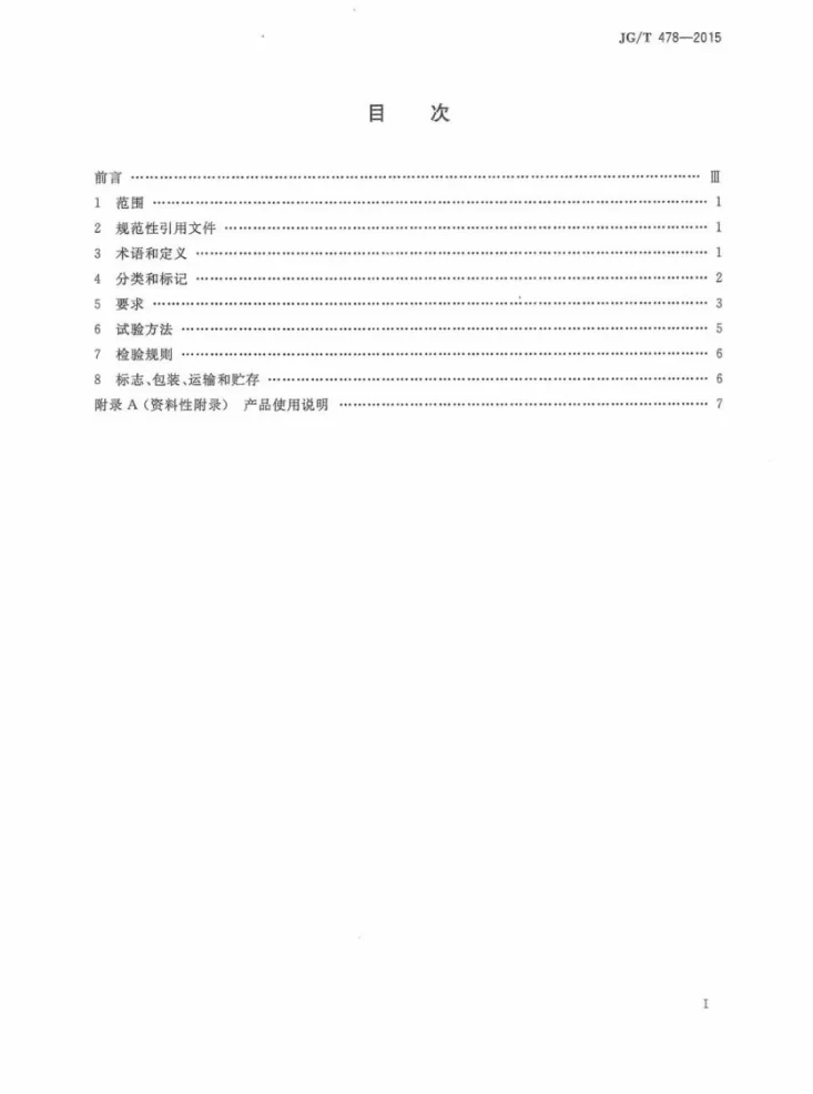 JG/T 478-2015 建筑用穿墙防水对拉螺栓套具第2页预览图
