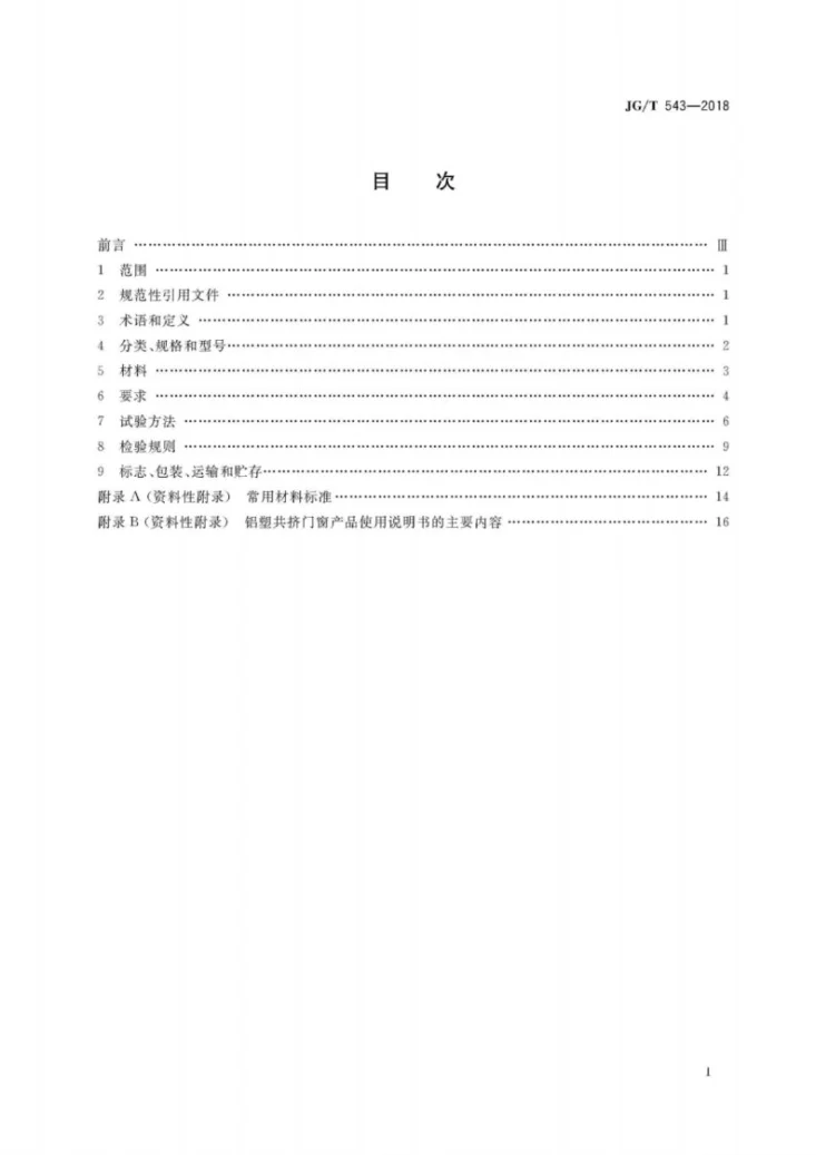 JG/T 543-2018 铝塑共挤门窗第3页预览图