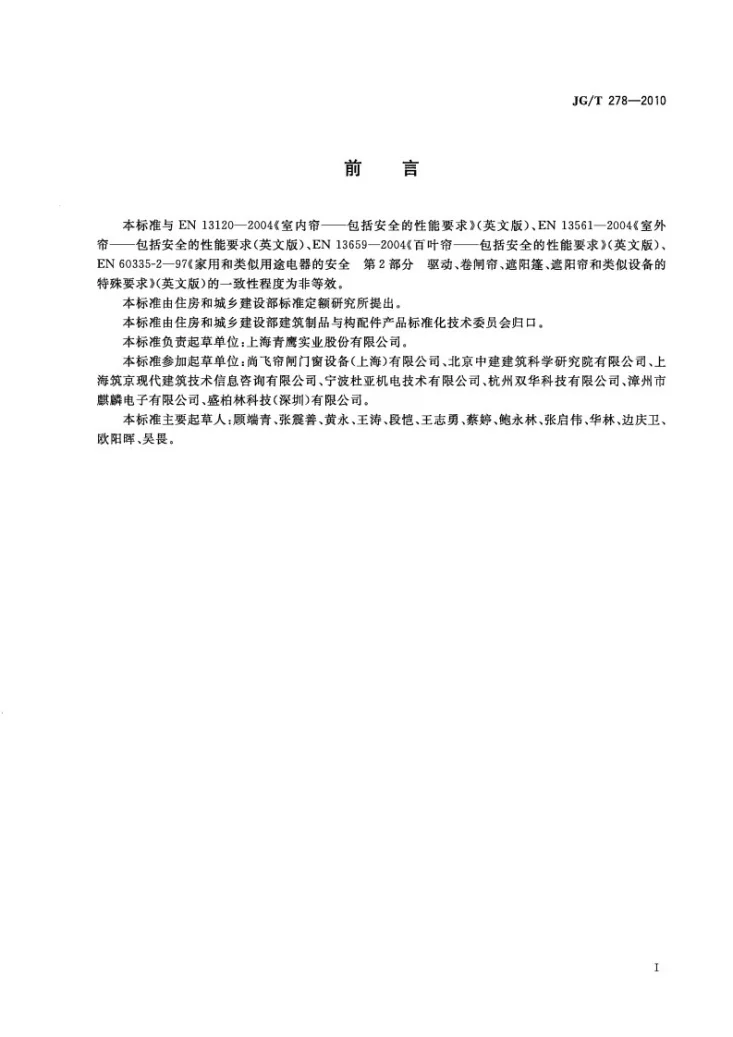 JG/T 278-2010 建筑遮阳产品用电机第2页预览图