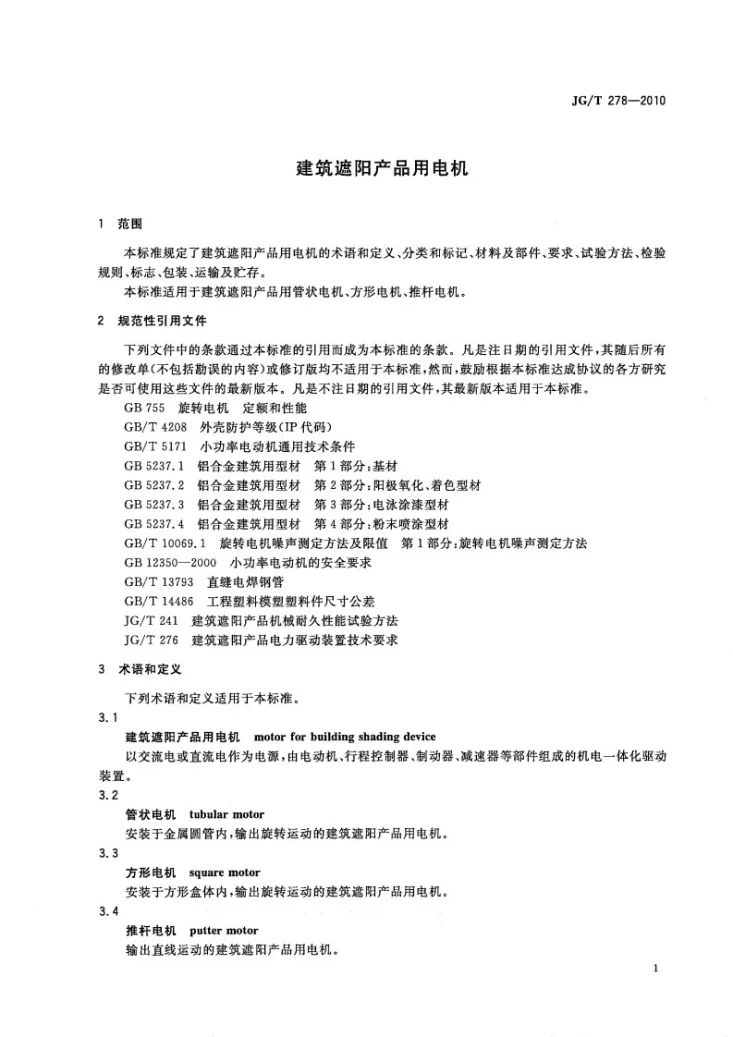 JG/T 278-2010 建筑遮阳产品用电机第3页预览图