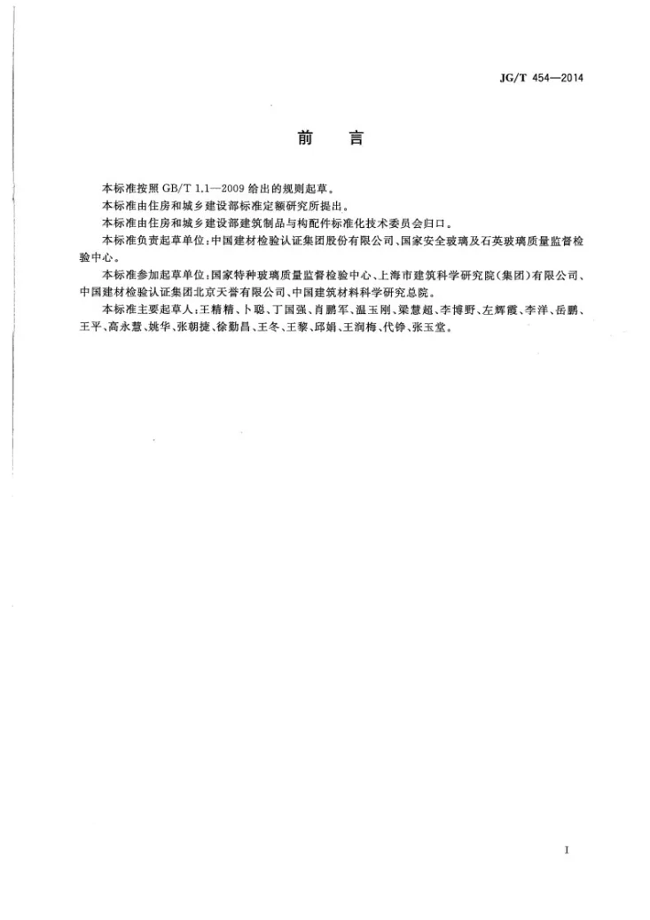 JG/T 454-2014 建筑门窗、幕墙中空玻璃性能现场检测方法第2页预览图