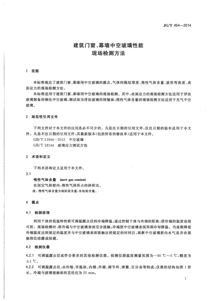 JG/T 454-2014 建筑门窗、幕墙中空玻璃性能现场检测方法第3页预览图