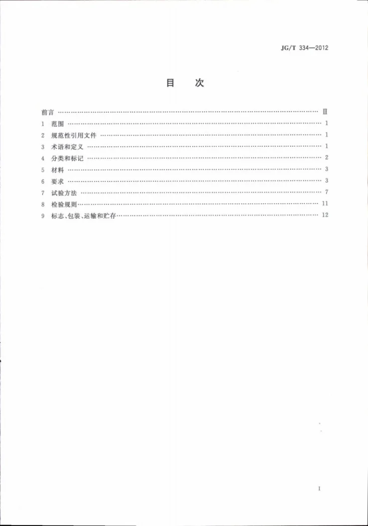 JG/T 334-2012 建筑外墙用铝蜂窝复合板第2页预览图