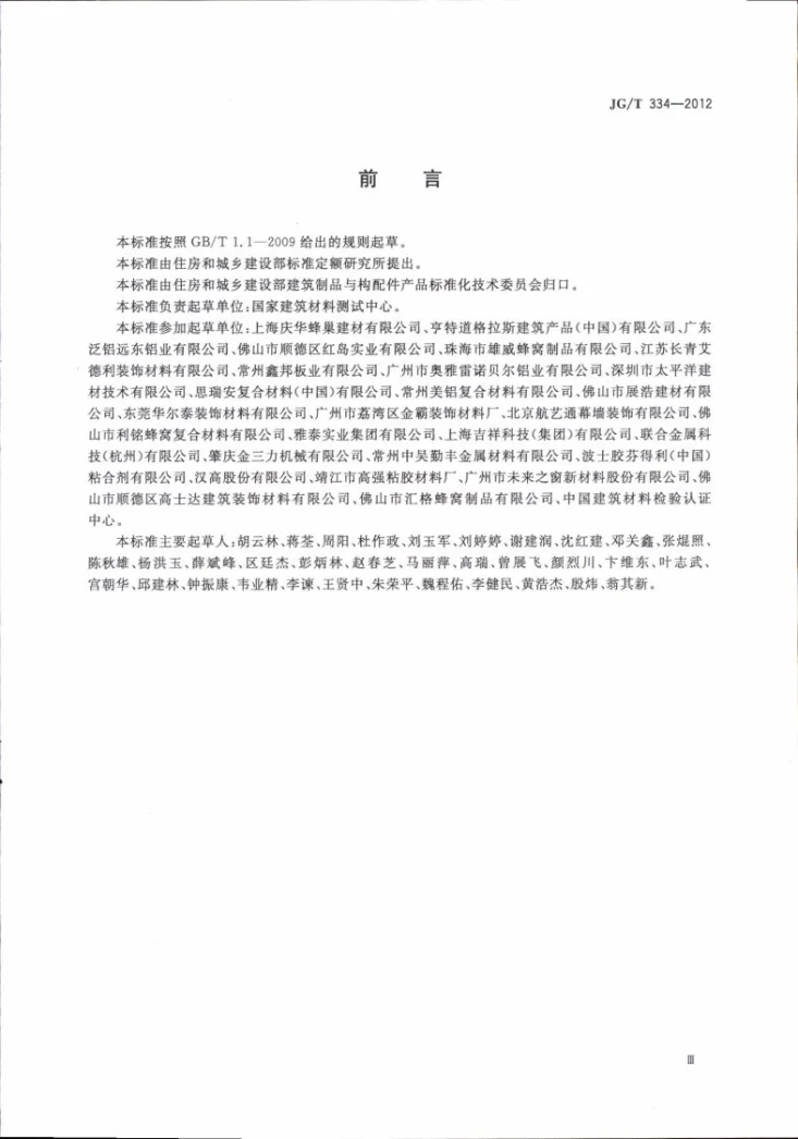 JG/T 334-2012 建筑外墙用铝蜂窝复合板第3页预览图