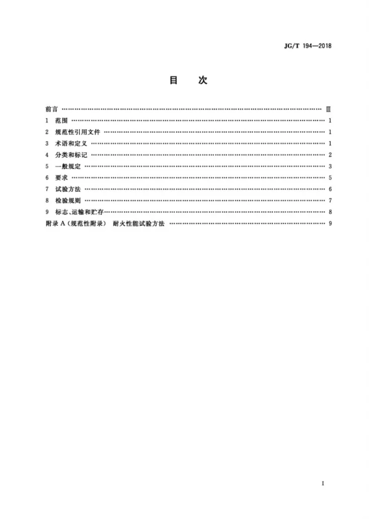 JG/T 194-2018 住宅厨房和卫生间排烟（气）道制品第2页预览图
