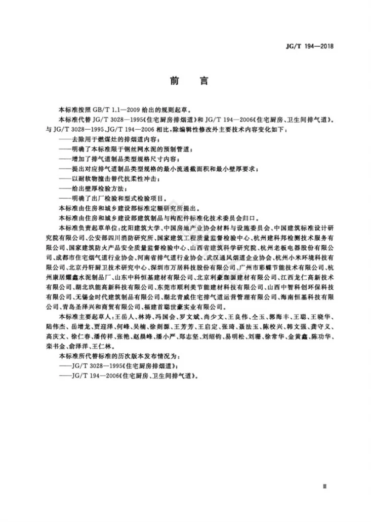 JG/T 194-2018 住宅厨房和卫生间排烟（气）道制品第3页预览图