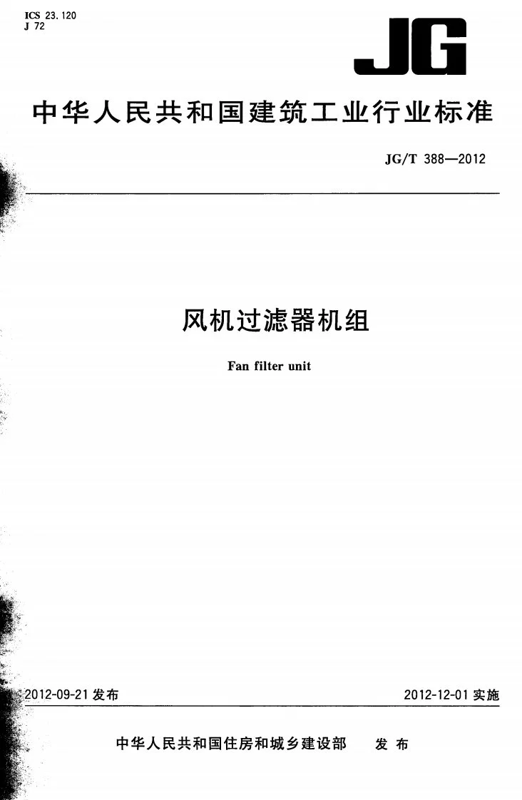JG/T 388-2012 风机过滤器机组第1页预览图