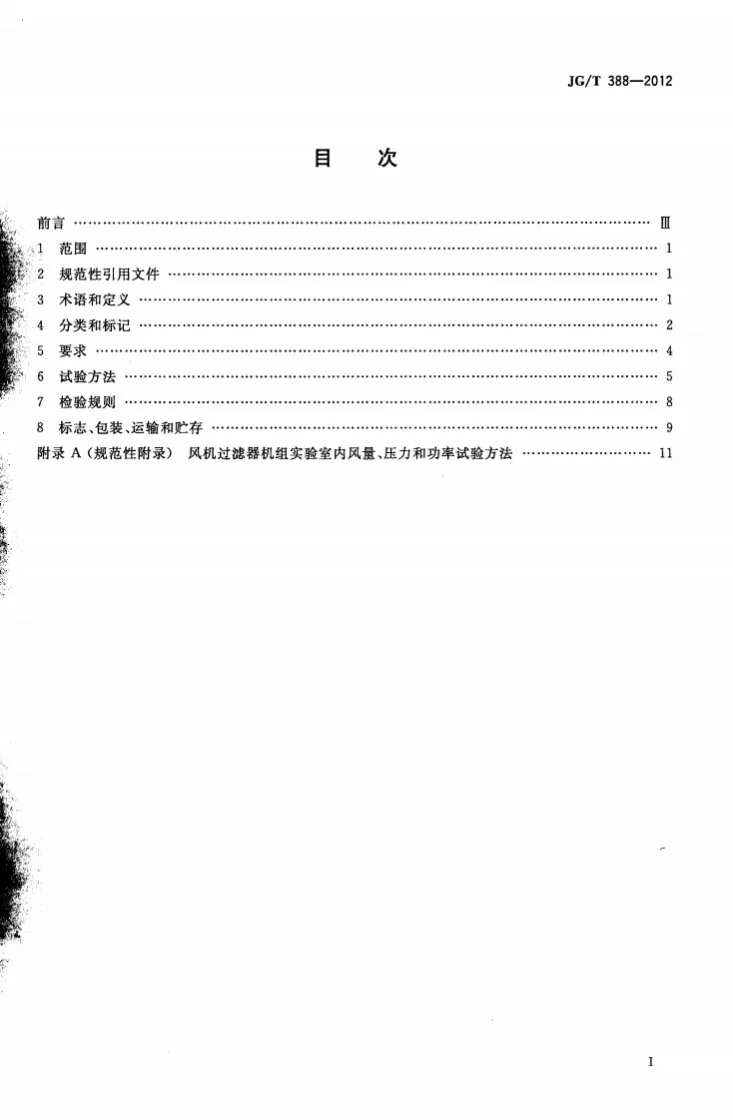 JG/T 388-2012 风机过滤器机组第2页预览图