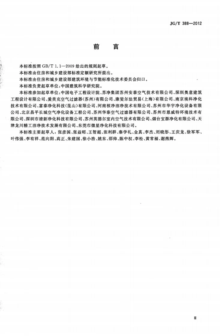 JG/T 388-2012 风机过滤器机组第3页预览图