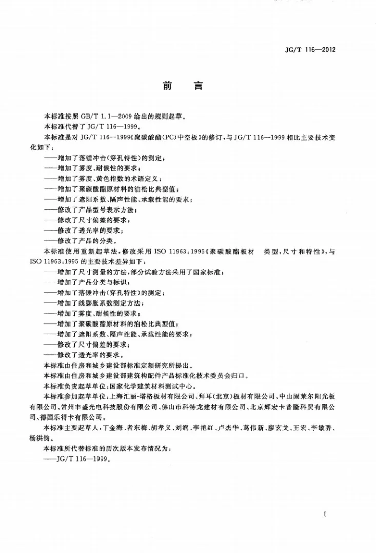 JG/T 116-2012 聚碳酸酯（PC）中空板第2页预览图