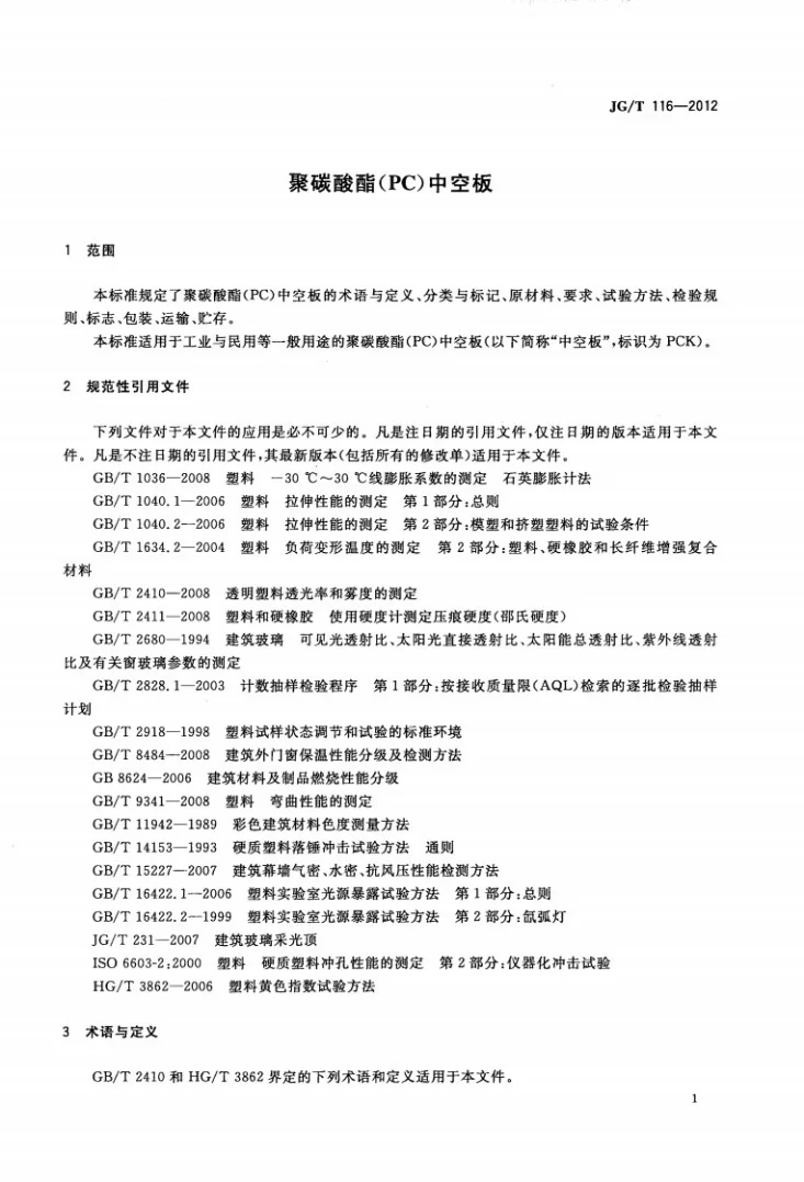 JG/T 116-2012 聚碳酸酯（PC）中空板第3页预览图