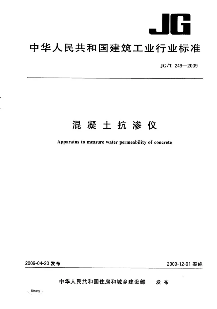 JG/T 249-2009 混凝土抗渗仪第1页预览图