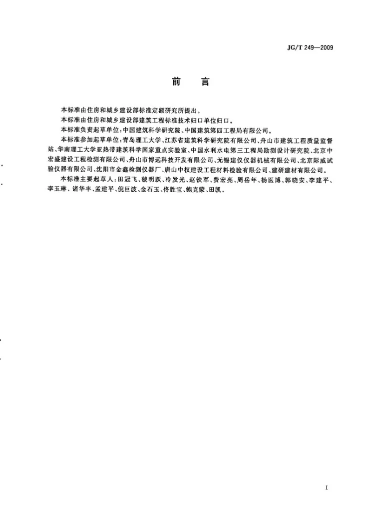 JG/T 249-2009 混凝土抗渗仪第3页预览图