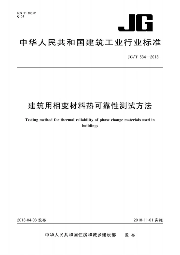 JG/T 534-2018 建筑用相变材料热可靠性测试方法第1页预览图