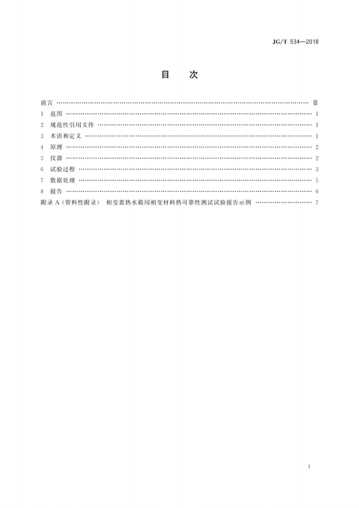 JG/T 534-2018 建筑用相变材料热可靠性测试方法第3页预览图