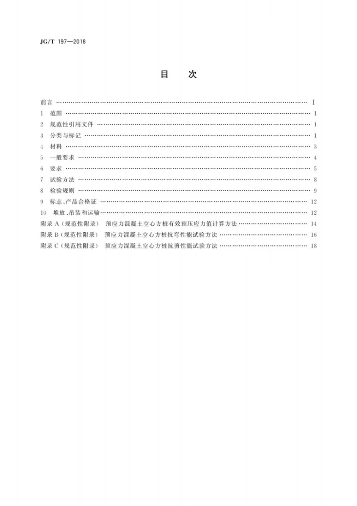 JG/T 197-2018 预应力混凝土空心方桩第2页预览图