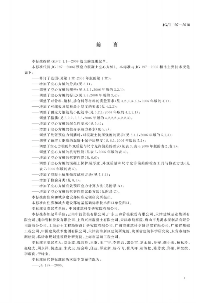 JG/T 197-2018 预应力混凝土空心方桩第3页预览图
