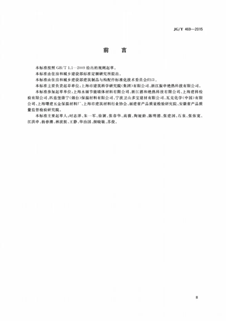 JG/T 469-2015 泡沫玻璃外墙外保温系统材料技术要求第3页预览图