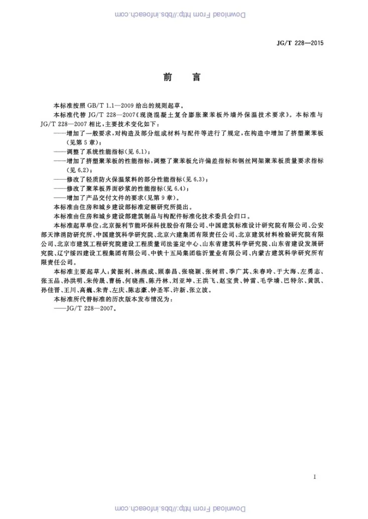 JG/T 228-2015 建筑用混凝土复合聚苯板外墙外保温材料第3页预览图