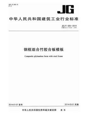 JG/T 428-2014预览图