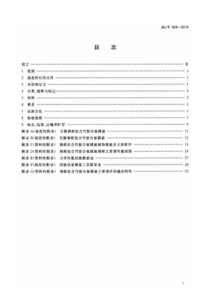 JG/T 428-2014 钢框组合竹胶合板模板第2页预览图