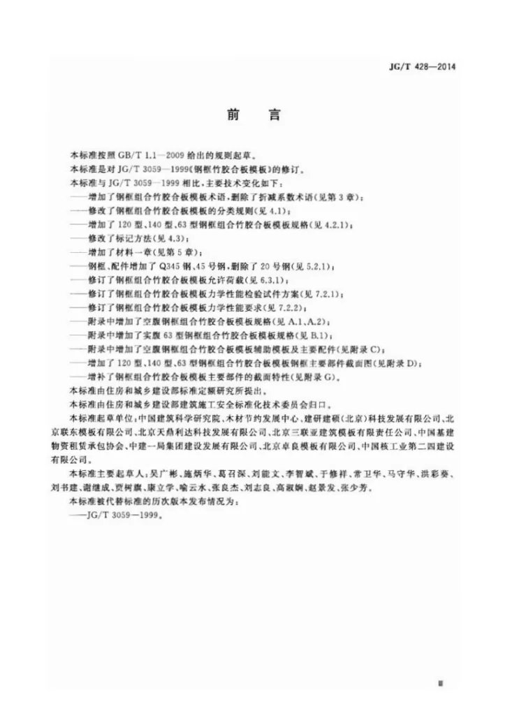 JG/T 428-2014 钢框组合竹胶合板模板第3页预览图