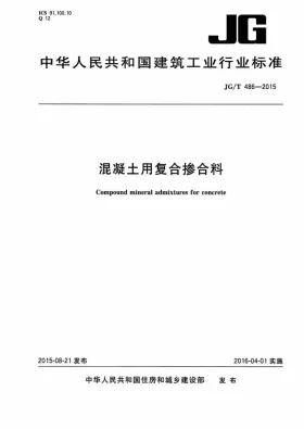 JG/T 486-2015预览图