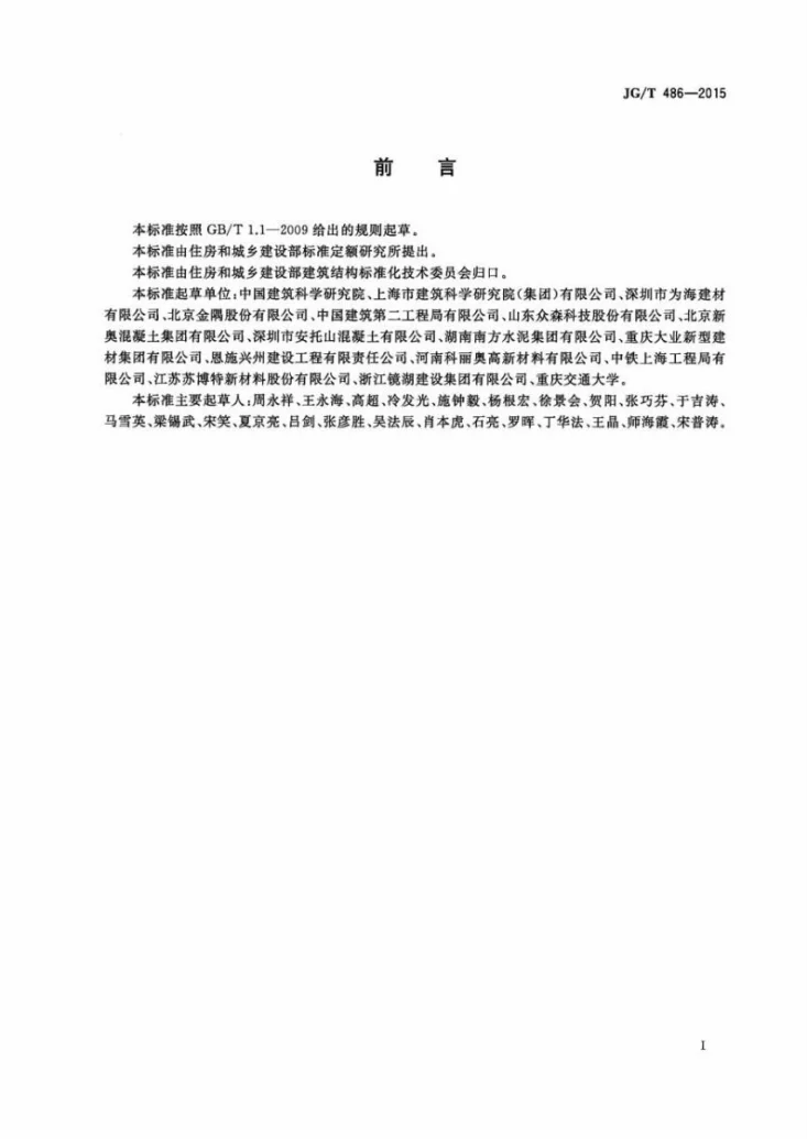 JG/T 486-2015 混凝土用复合掺合料第2页预览图