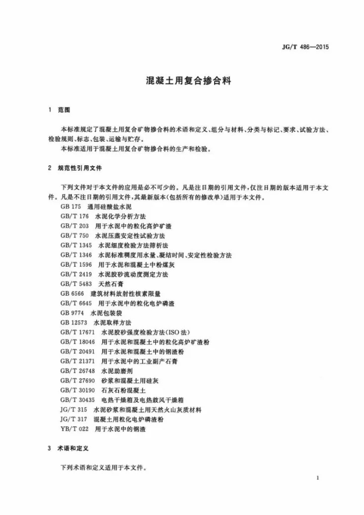 JG/T 486-2015 混凝土用复合掺合料第3页预览图
