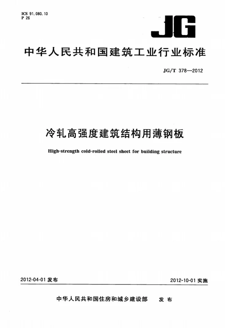 JG/T 378-2012 冷轧高强度建筑结构用薄钢板第1页预览图