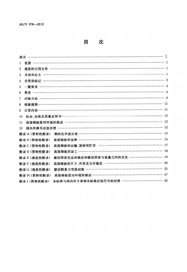 JG/T 378-2012 冷轧高强度建筑结构用薄钢板第2页预览图