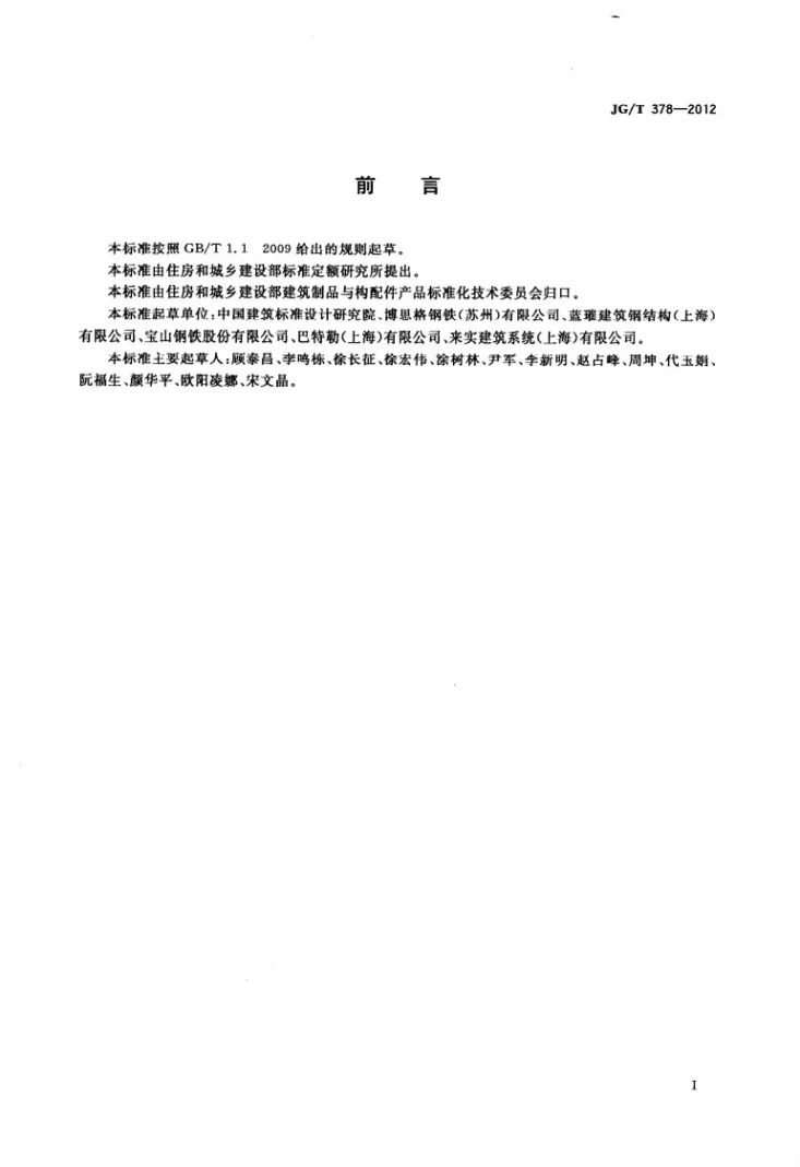 JG/T 378-2012 冷轧高强度建筑结构用薄钢板第3页预览图