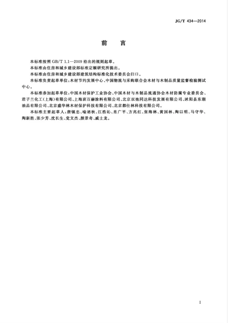 JG/T 434-2014 木结构防护木蜡油第3页预览图