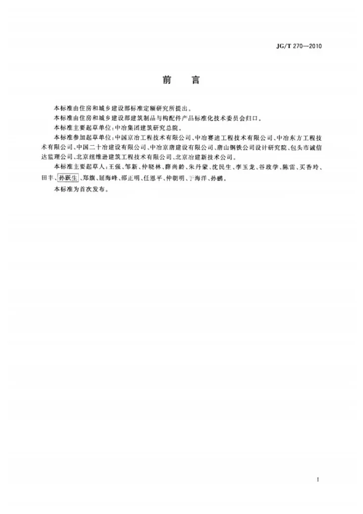 JG/T 270-2010 工业构筑物水泥基耐磨材料第2页预览图