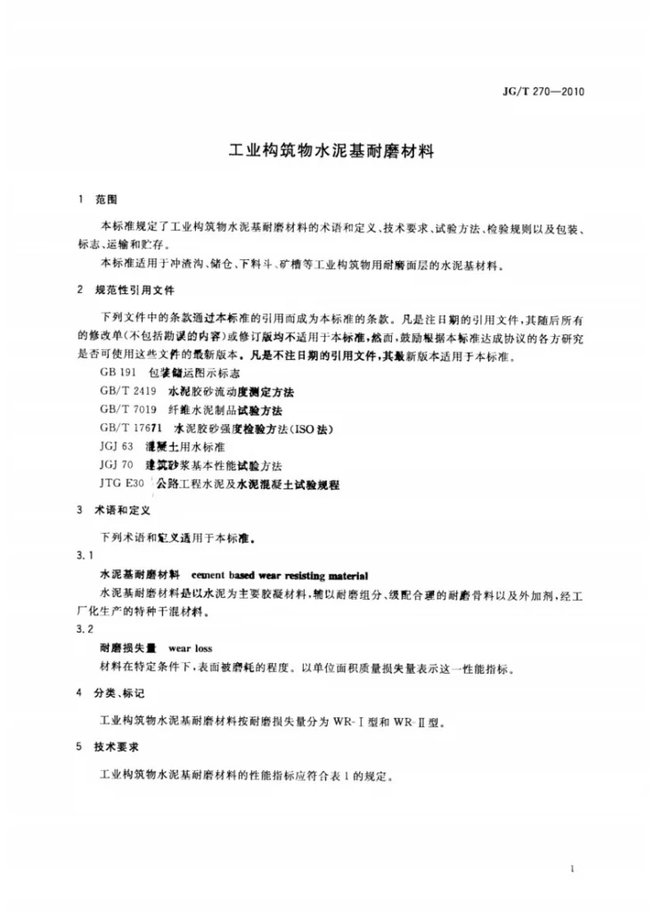 JG/T 270-2010 工业构筑物水泥基耐磨材料第3页预览图