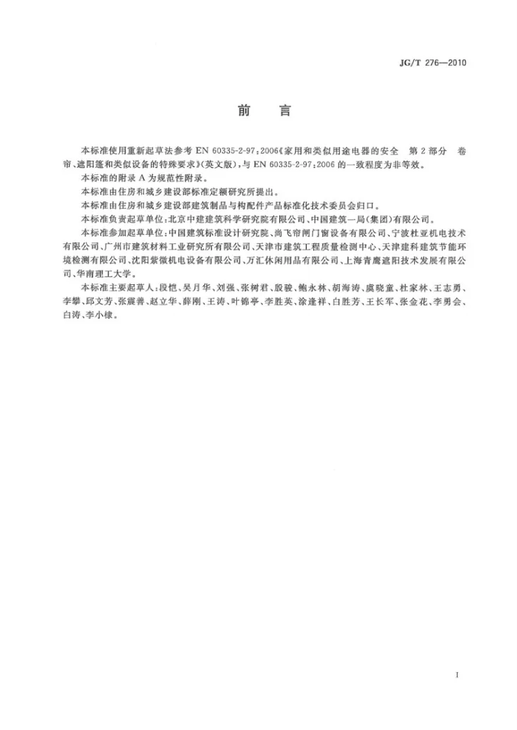 JG/T 276-2010 建筑遮阳产品电力驱动装置技术要求第3页预览图