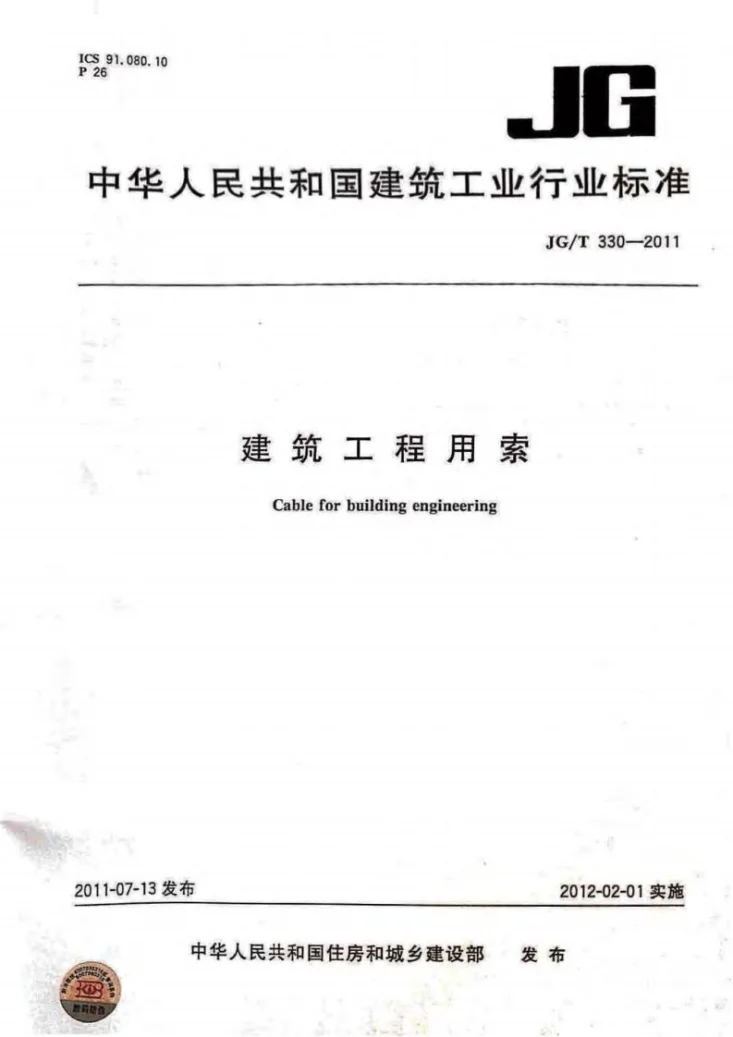 JG/T 330-2011 建筑工程用索第1页预览图
