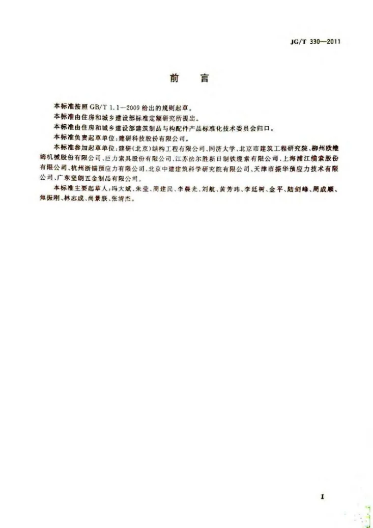 JG/T 330-2011 建筑工程用索第3页预览图
