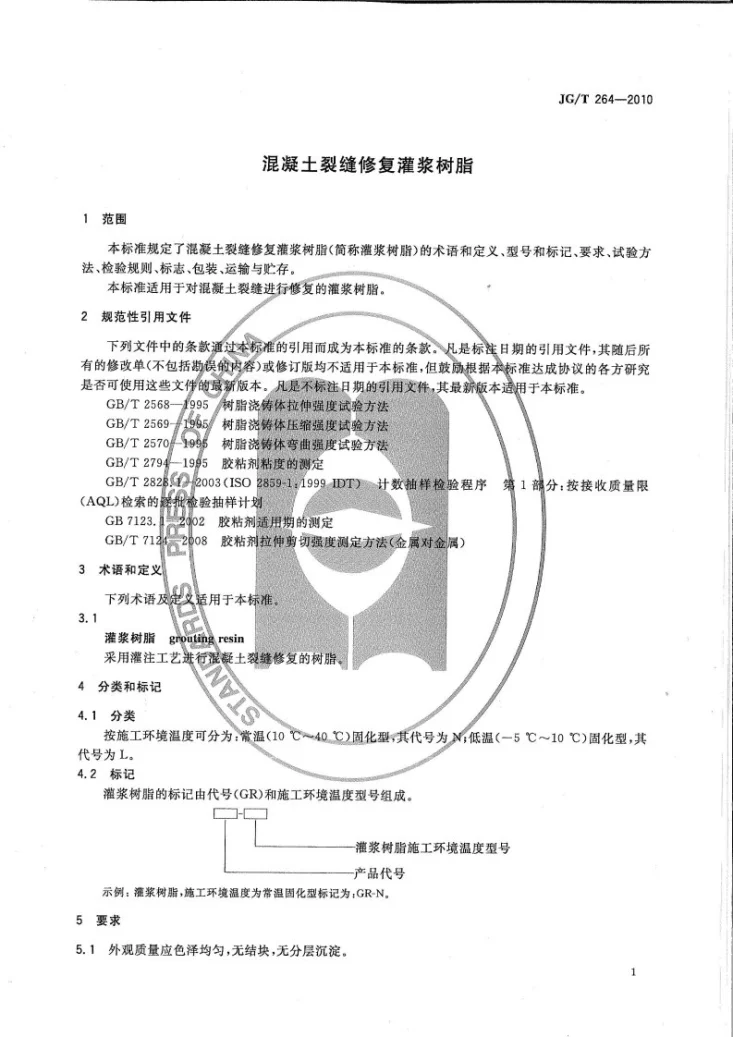 JG/T 264-2010 混凝土裂缝修复灌浆树脂第2页预览图
