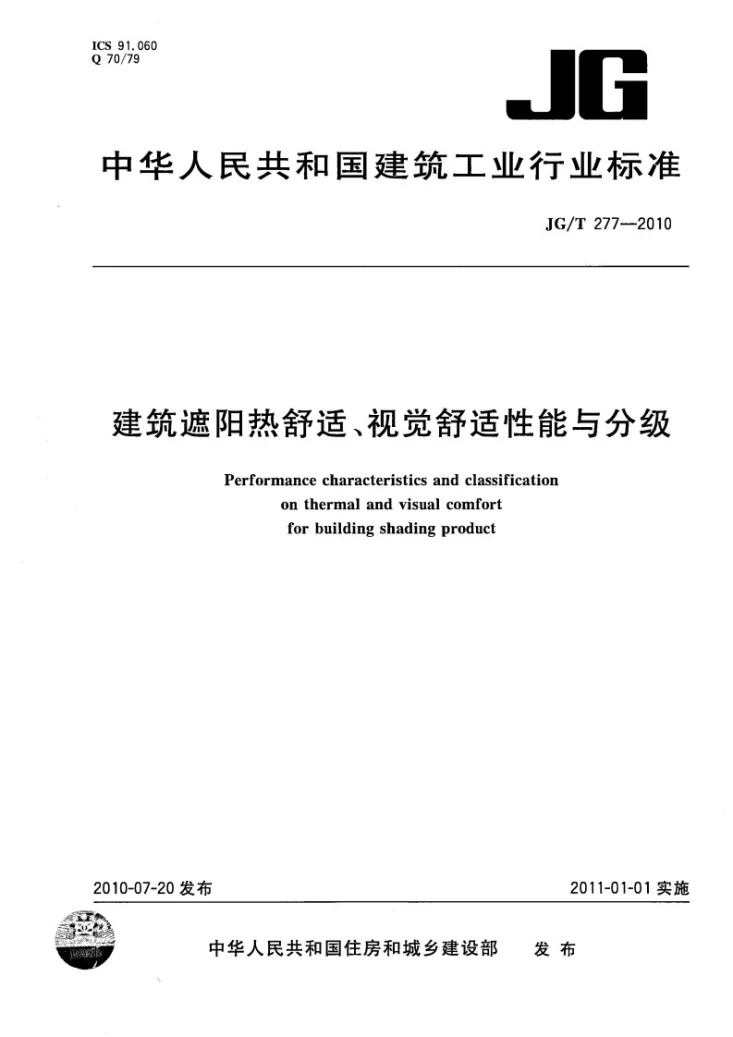 JG/T 277-2010 建筑遮阳热舒适、视觉舒适性能与分级第1页预览图
